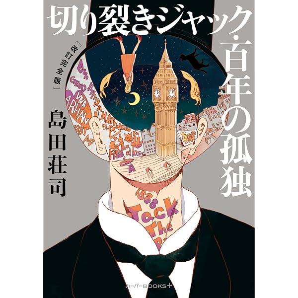 決定版 切り裂きジャック (ちくま文庫) | 仁賀 克雄 |本 | 通販 | Amazon